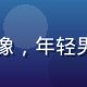 爱情岛论坛情感达人暖阳三月的头像，年轻男性温和表情，相亲交友版活跃用户