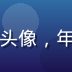 爱情岛论坛用户暖阳三月的头像，年轻女性，感情求助版新用户