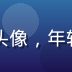 爱情岛论坛用户海风追梦的头像，年轻男性，相亲交友版活跃用户