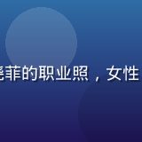 爱情岛论坛社区运营负责人王晓菲的职业照，女性，活力年轻，社区活动策划专家