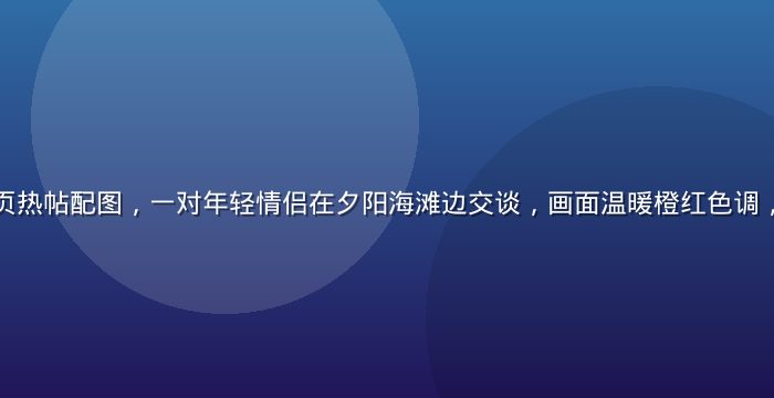 爱情岛论坛首页热帖配图，一对年轻情侣在夕阳海滩边交谈，画面温暖橙红色调，情感交流主题